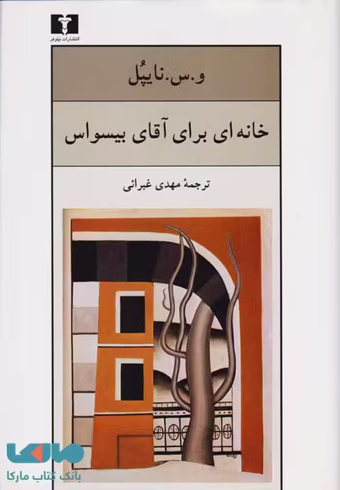 خانه ای برای آقای بیسواس نشر نیلوفر