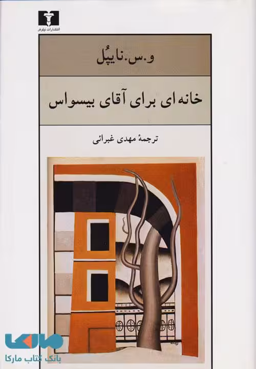 خانه ای برای آقای بیسواس نشر نیلوفر