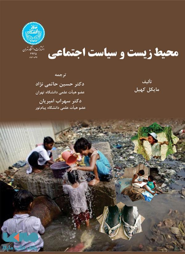 محیطزیست و سیاست اجتماعی نشر دانشگاه تهران