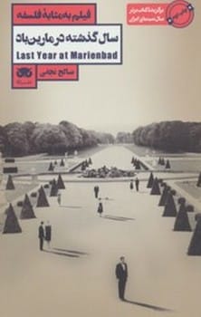 سال گذشته در مارین باد ( فیلم به مثابه فلسفه ) - کتابفروشی کوچه کتاب
