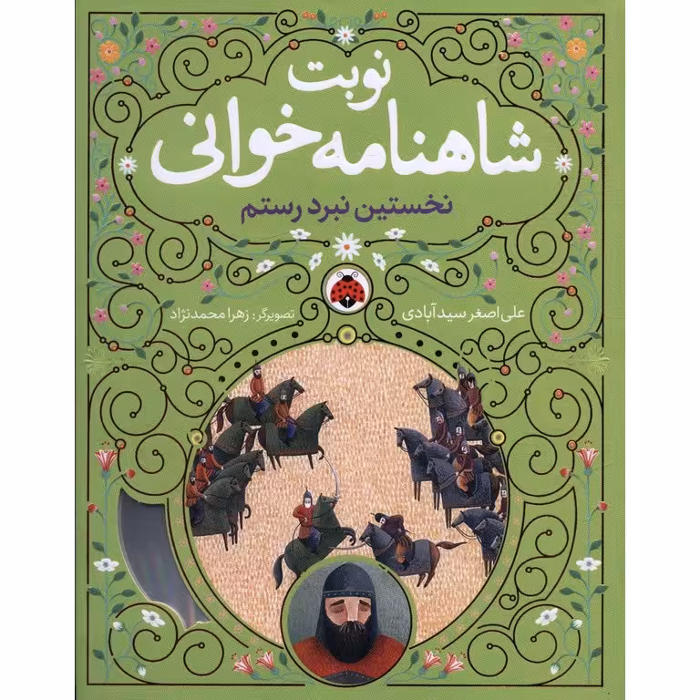 نوبت شاهنامه خوانی: نخستین نبرد رستم