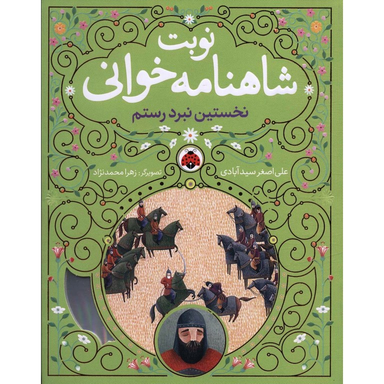 نوبت شاهنامه خوانی: نخستین نبرد رستم