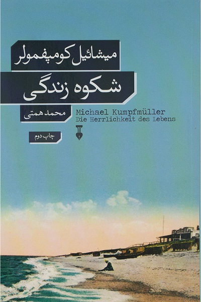 شکوه زندگی