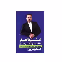 کتاب صفر تا صد زندگی ایده آل اثر لیث کریمی پور انتشارات نگاه نوین - ناشربوک | خرید آنلاین کتاب
