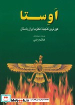 قیمت و خرید کتاب اوستا نشر بهجت | ایده بوک