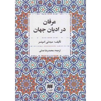 عرفان در ادیان جهان | مرکز فرهنگی آبی