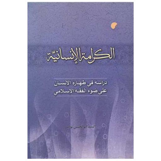 کتاب الکرامه الانسانیه اثر السید ابوالحسن نواب
