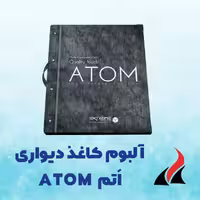 کاغذ دیواری 2022 لاکچری اتم ATOM