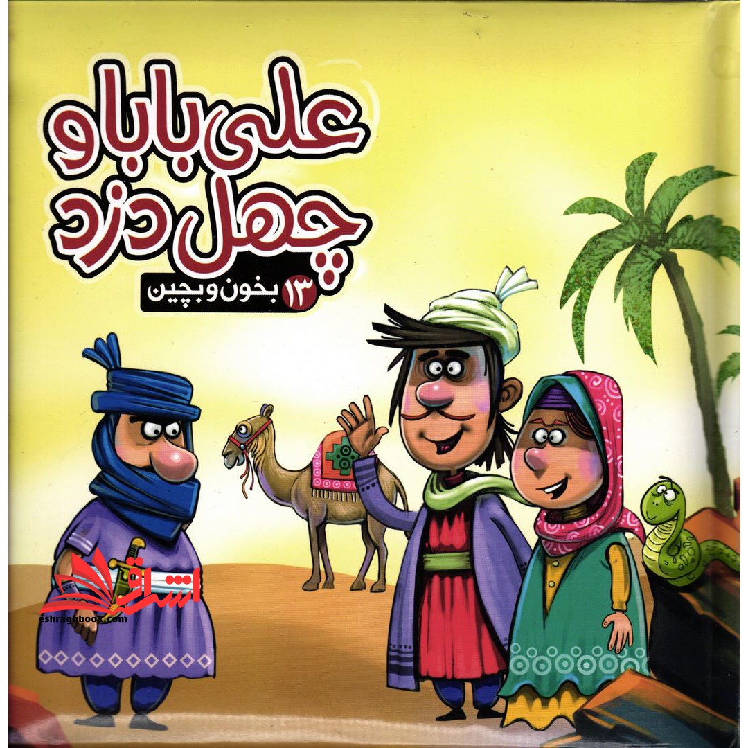 بخون و بچین13 (کتاب پازل علی بابا و چهل دزد) - فروشگاه کتاب اشراق