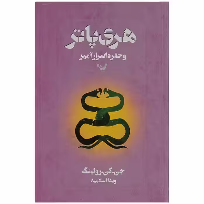 کتاب هری پاتر و حفره اسرار آمیز اثر جی. کی. رولینگ انتشارات کتابسرای تندیس