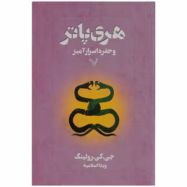 کتاب هری پاتر و حفره اسرار آمیز اثر جی. کی. رولینگ انتشارات کتابسرای تندیس