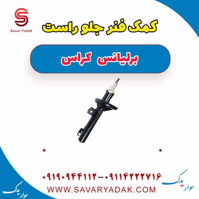 کمک فنر جلو راست برلیانس کراس