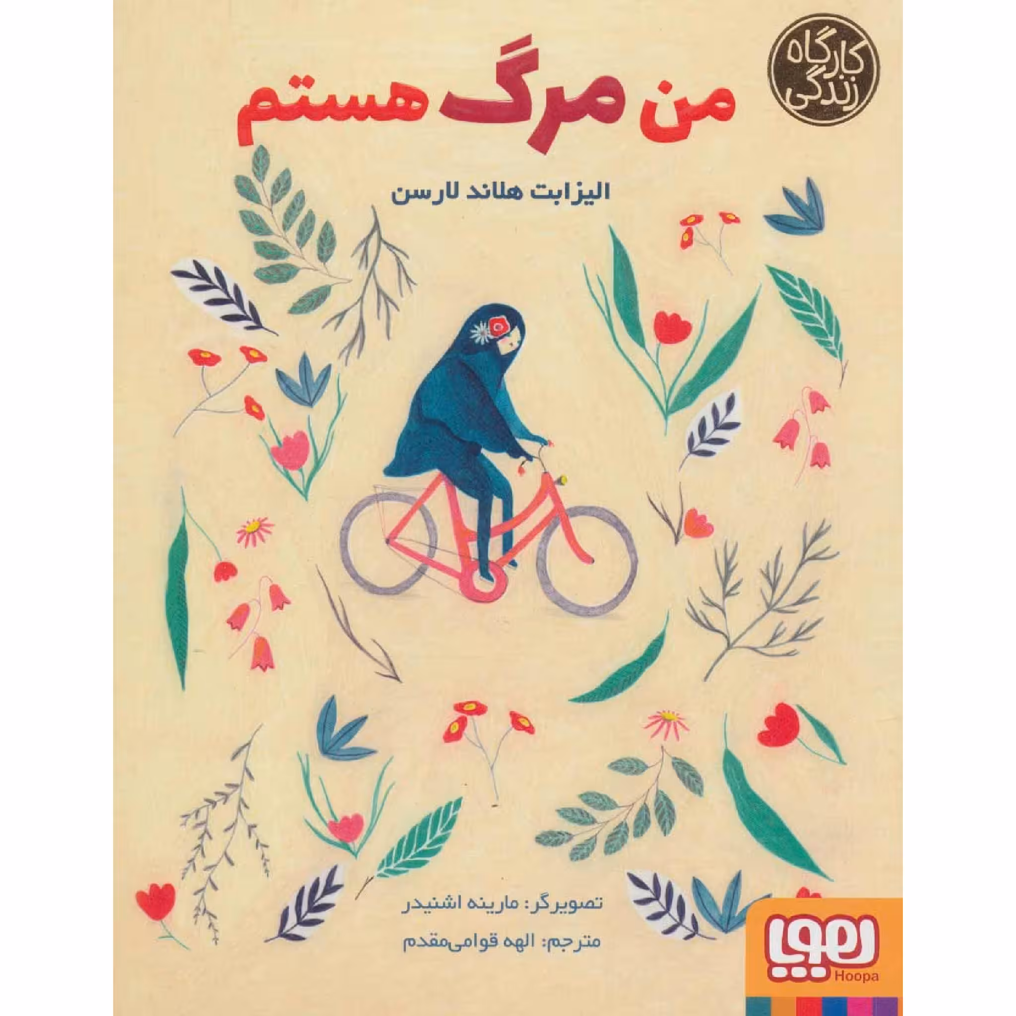 کتاب من مرگ هستم اثر الیزابت هلاند لارسن نشر هوپا