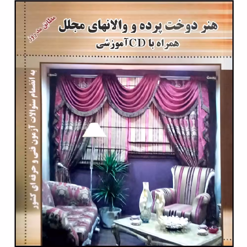 کتاب هنر دوخت پرده و والان های مجلل اثر شیدا غلامی انتشارات آموزش فنی و حرفه ای مزرعه زرین