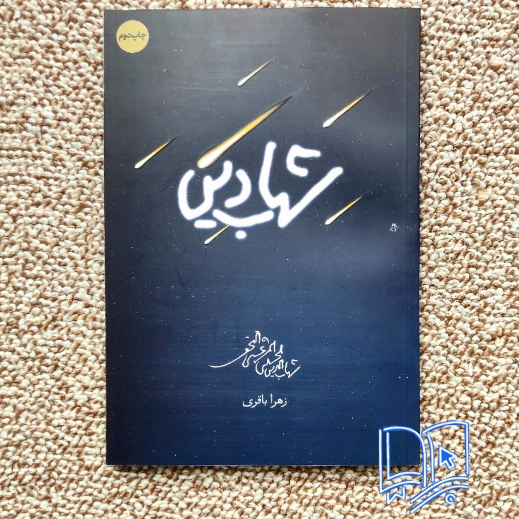 کتاب شهاب الدین ( رمان داستانی زندگی آیت الله مرعشی نجفی )