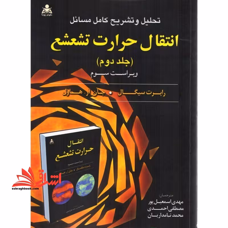 تحلیل و تشریح کامل مسائل انتقال حرارت تشعشع 2 (ویراست سوم) - فروشگاه کتاب اشراق