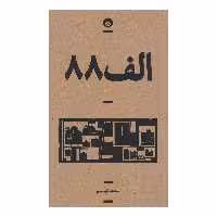 کتاب الف 88 اثر مرضیه کیانیان انتشارات بان