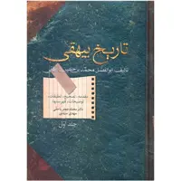 کتاب تاریخ بیهقی اثر ابوالفضل محمد بن حسین بیهقی - دو جلدی