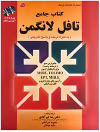 Longman PBT Preparation Course for the TOEFL لانگمن قرمز با ترجمه