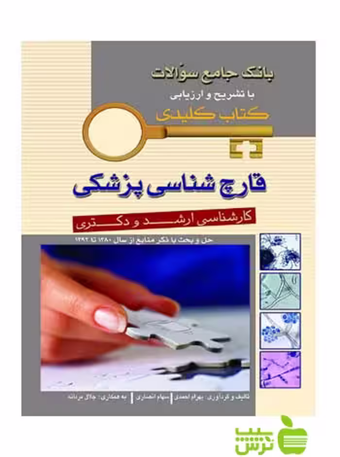 KEY BOOK بانک جامع سئوالات قارچ شناسی پزشکی اندیشه رفیع - سیب ترش - SibTorsh