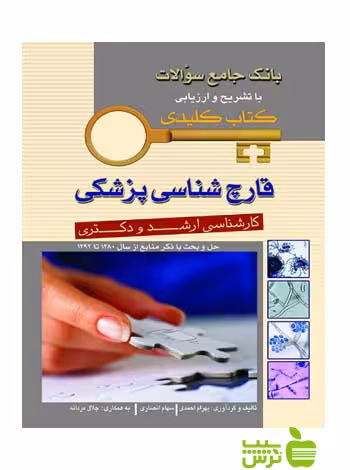 KEY BOOK بانک جامع سئوالات قارچ شناسی پزشکی اندیشه رفیع - سیب ترش - SibTorsh