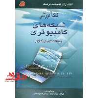 کمک آموزشی شبکه های کامپیوتری - فروشگاه کتاب اشراق