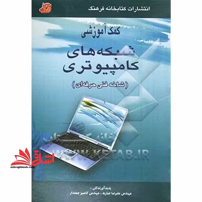کمک آموزشی شبکه های کامپیوتری - فروشگاه کتاب اشراق