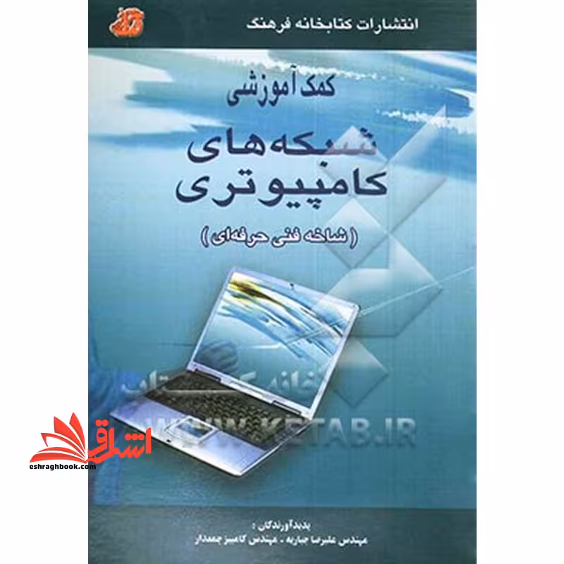 کمک آموزشی شبکه های کامپیوتری - فروشگاه کتاب اشراق
