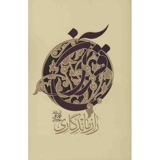 راز ماندگاری قرآن