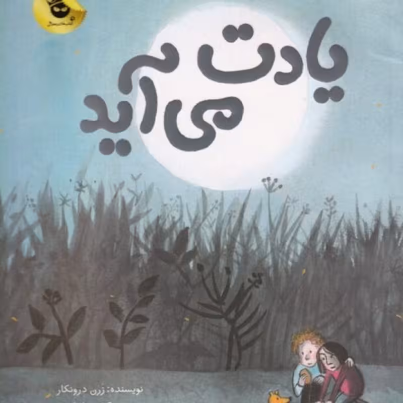 کتاب یادت می‌آید