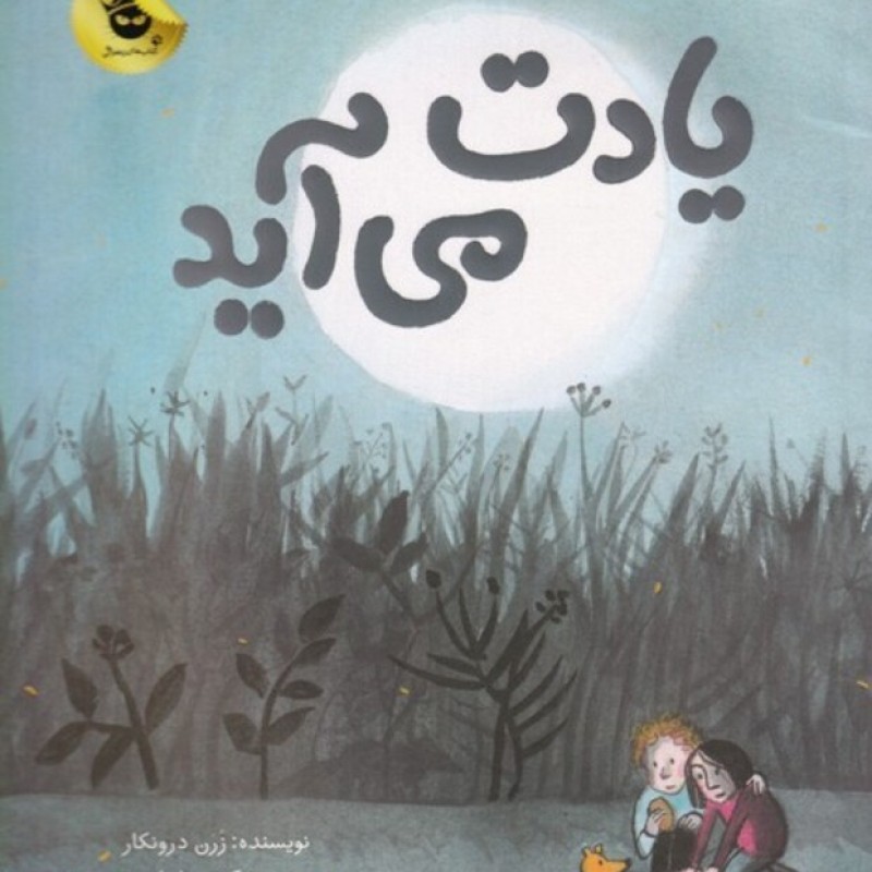 کتاب یادت میآید