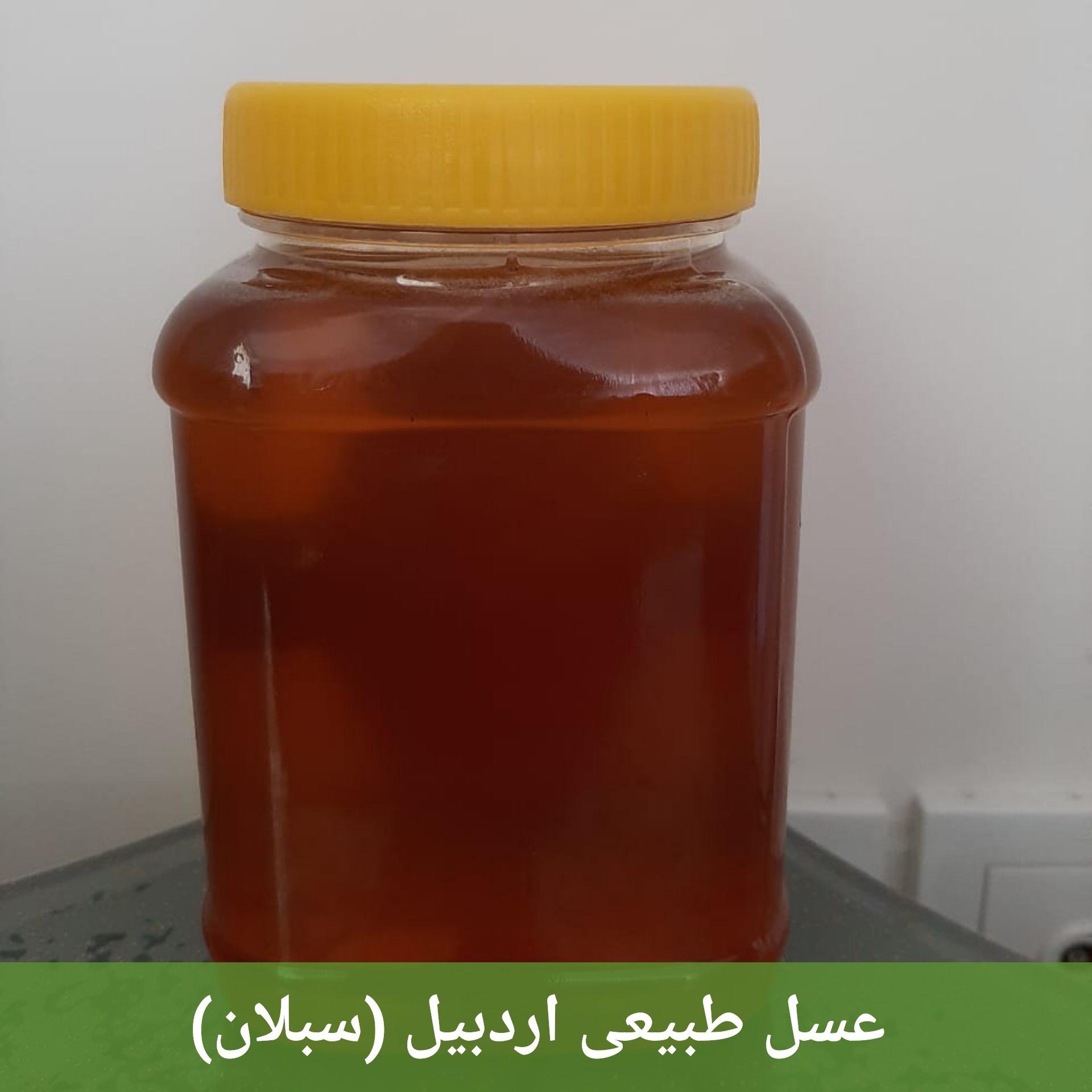 عسل طبیعی سبلان _یک کیلویی درجه یک