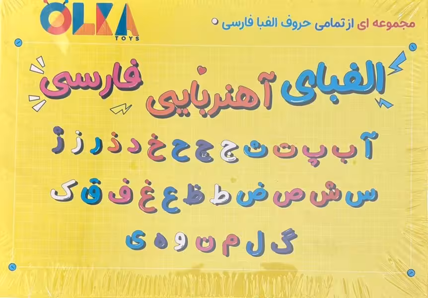 بازی فکری الفبای آهنربایی فارسی (بزرگ) - کتاب‌فروشی کوچه کتاب