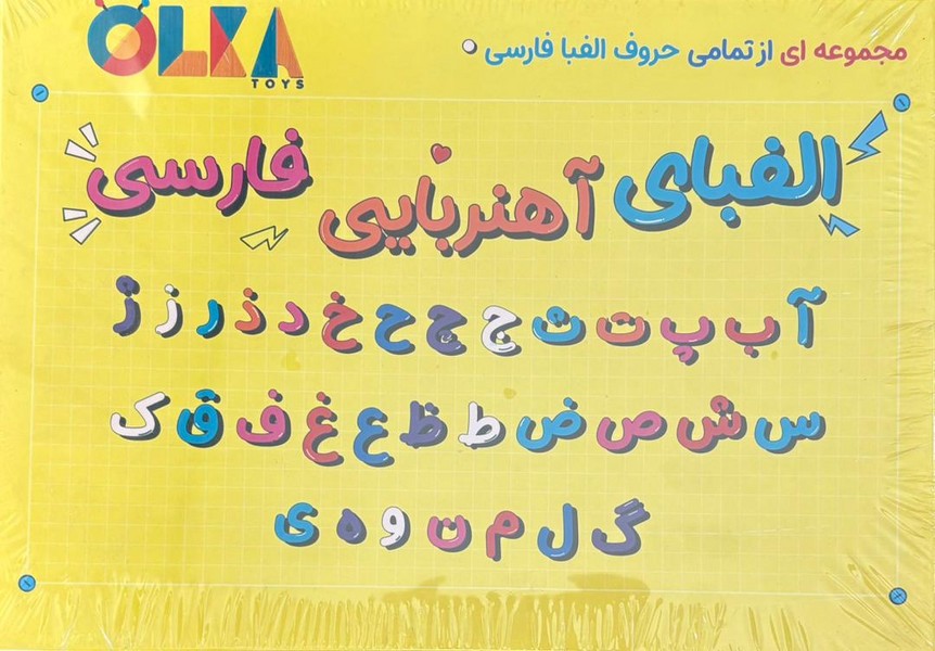 بازی فکری الفبای آهنربایی فارسی (بزرگ) - کتابفروشی کوچه کتاب