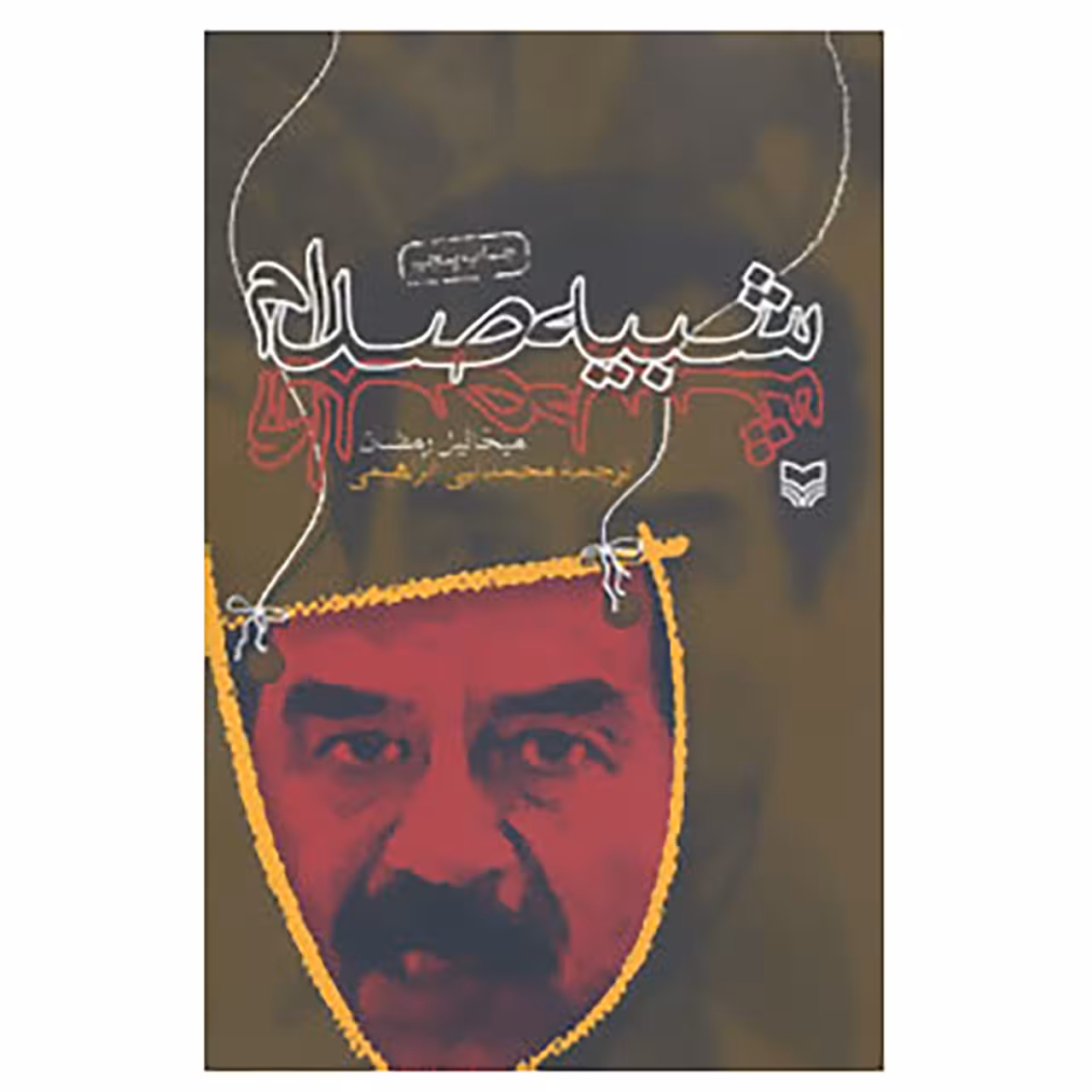 کتاب شبیه صدام اثر میخائیل رمضان