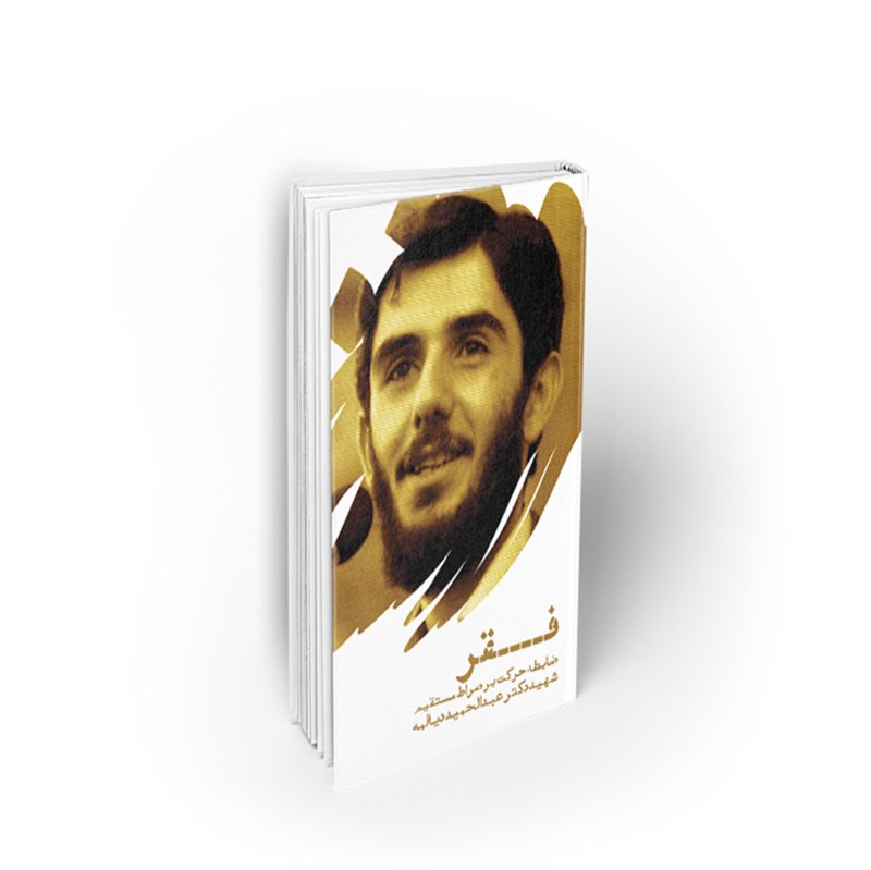 کتاب فقر، ضابطه حرکت بر صراط مستقیم، شهید دکتر عبدالحمید دیالمه، نشر معارف