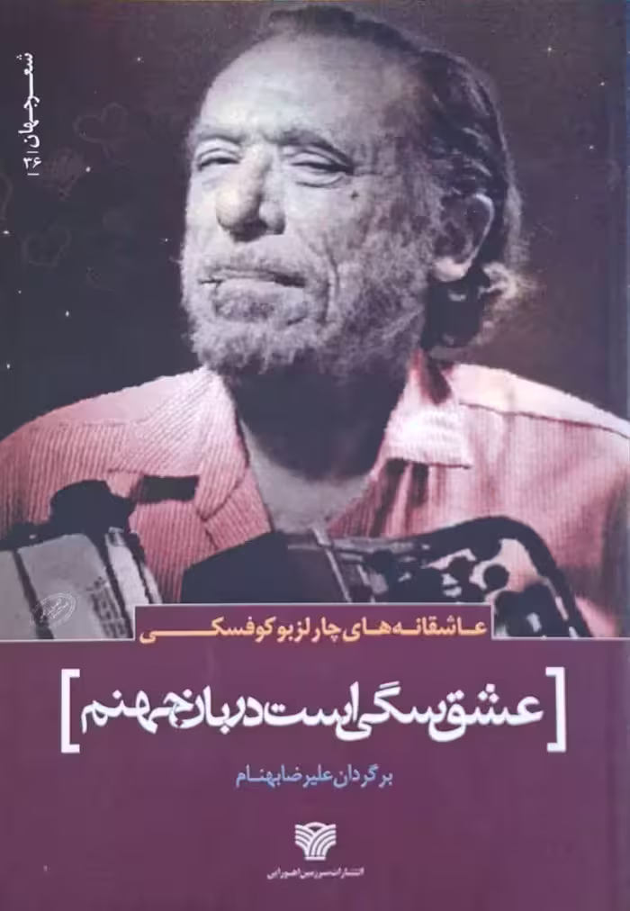 عشق سگی است دربان جهنم نوشته چارلز بوکوفسکی