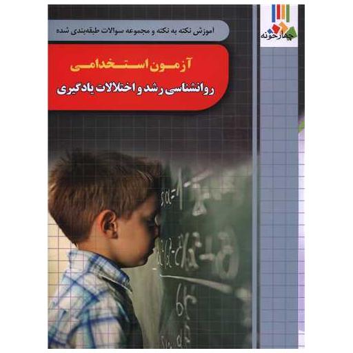 کتاب آزمون استخدامی روانشناسی رشد و اختلالات یادگیری (فارابی) (چهارخونه) اثر مجید ذاکر