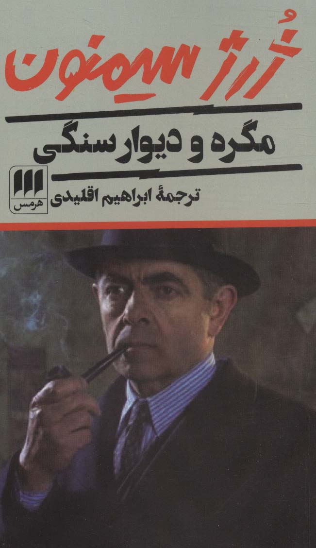مگره و دیوار سنگی - ناشربوک | خرید آنلاین کتاب
