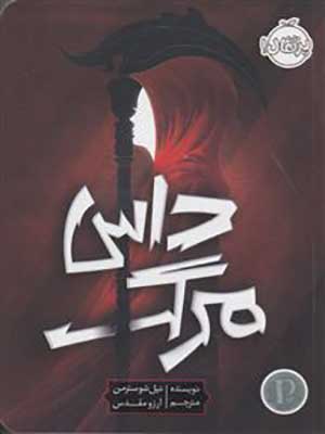 کتاب داس مرگ پرتقال33365