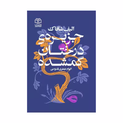 کتاب جزیره درختان گمشده اثر الیف شافاک انتشارات ادبیات معاصر