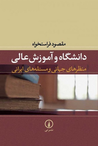 خرید کتاب دانشگاه و آموزش عالی منظرهای جهانی و مسئله های ایرانی &#8212; کتابسرای طه