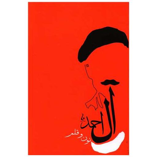 کتاب نون و القلم اثر جلال آل احمد