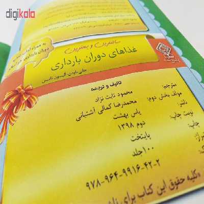 کتاب سالم ترین و بهترین غذاهای دوران بارداری اثر آلیسون تانیس و جاونی بودن انتشارات یاس بهشت