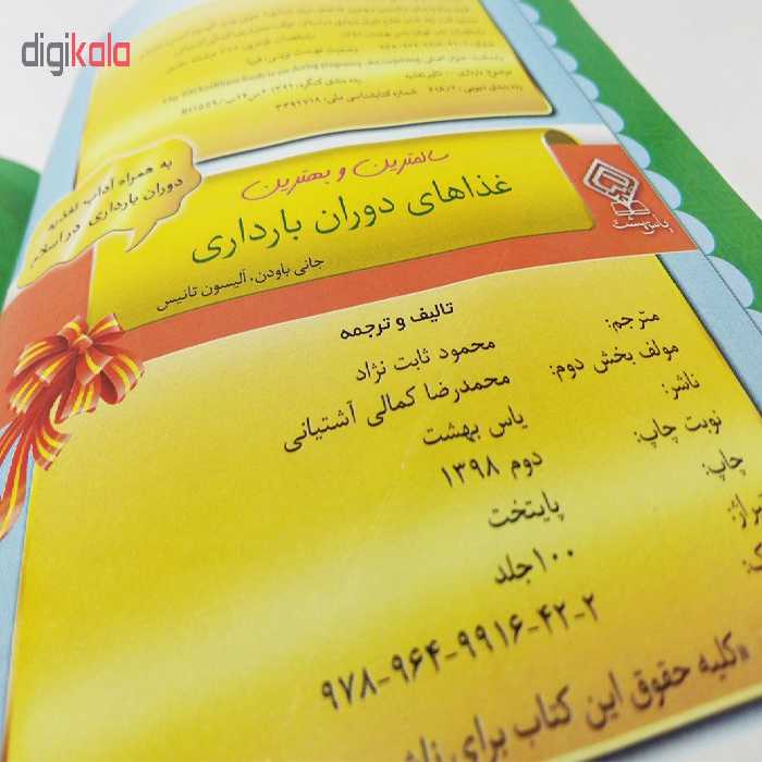 کتاب سالم ترین و بهترین غذاهای دوران بارداری اثر آلیسون تانیس و جاونی بودن انتشارات یاس بهشت