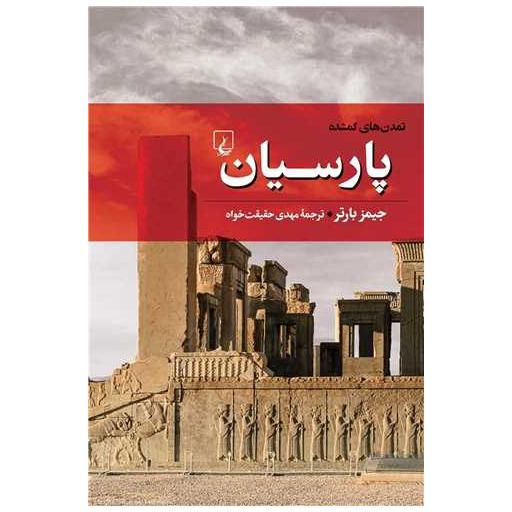 کتاب تمدنهای گمشده (4)(پارسیان) اثر جیمز بارتر