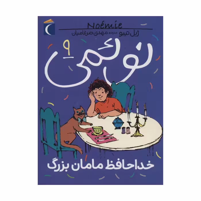نوئمی 9 - خداحافظ مامان بزرگ