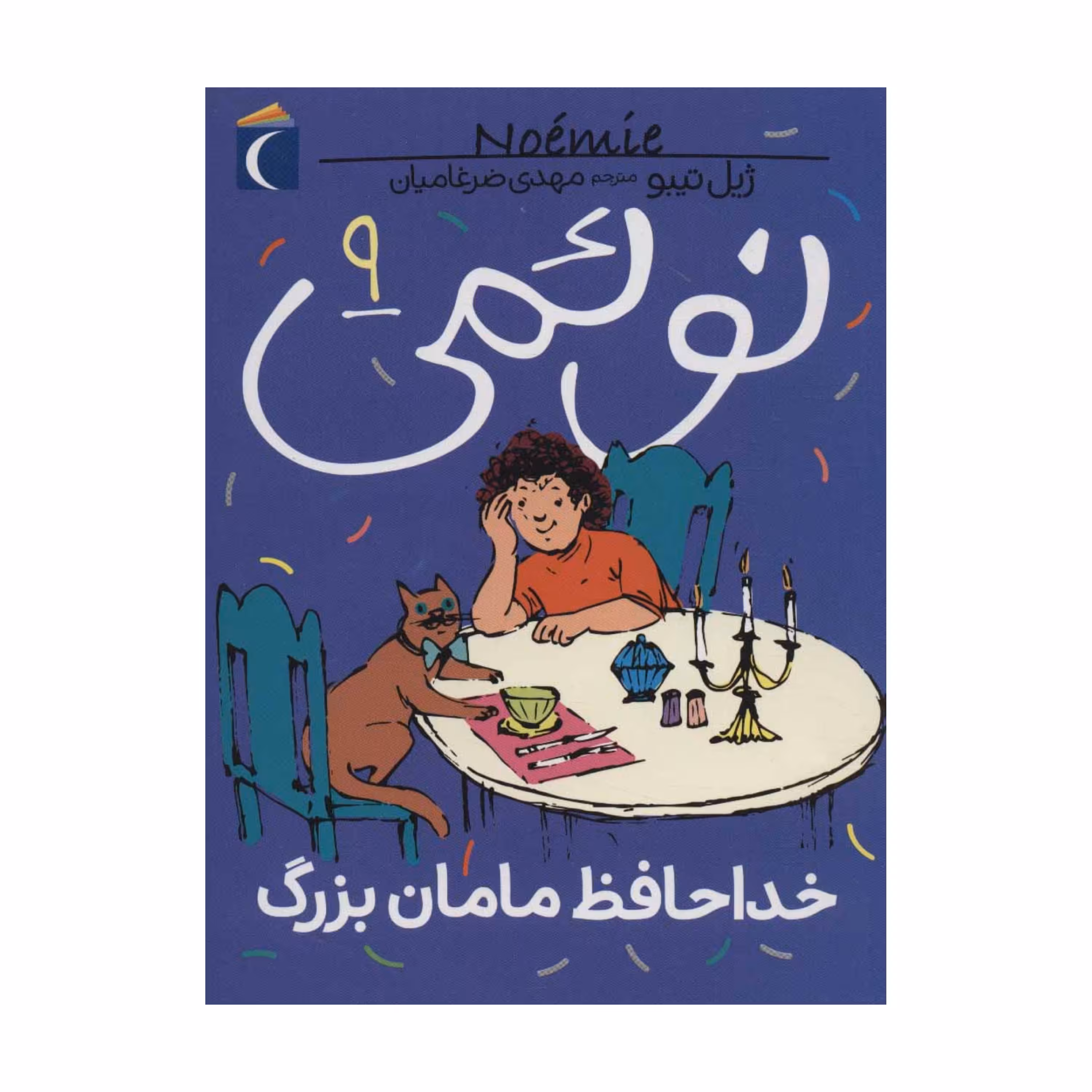 نوئمی 9 - خداحافظ مامان بزرگ