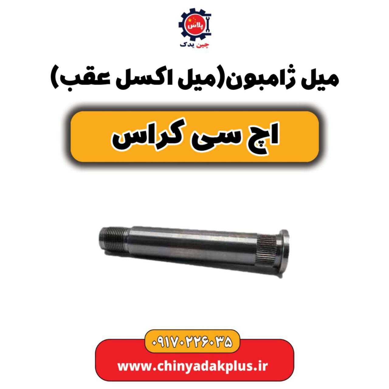 میل ژامبون (میل اکسل عقب) H30 کراس