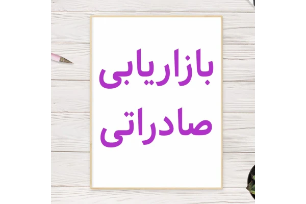 جامع ترین دایرکتوری بازاریابی صادراتی ایران - کتابخانه مجازی واتیکان